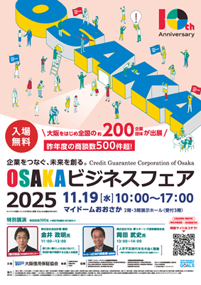 OSAKAビジネスフェア2025 | 大阪信用保証協会